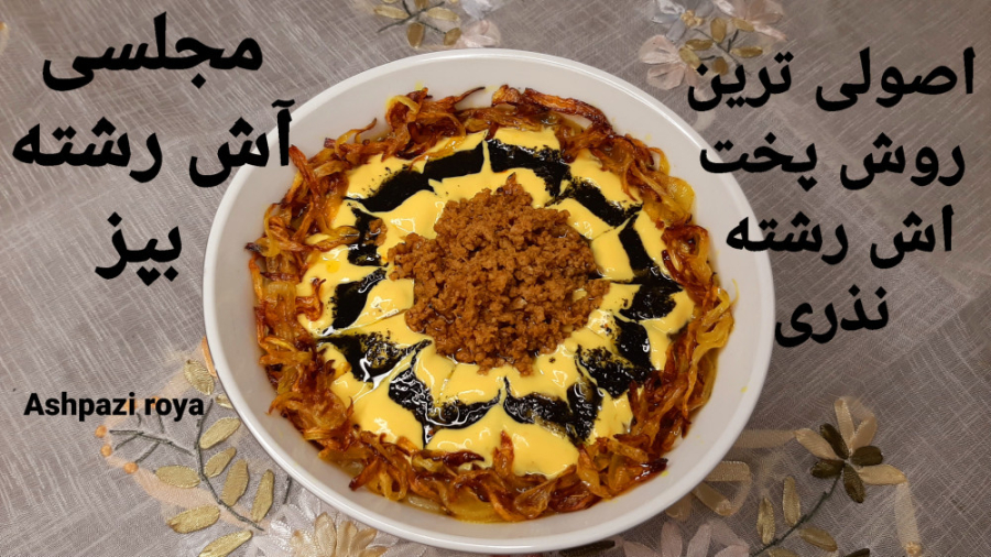 طرز تهیه آش رشته/ ( مجلسی با طعمی بی‌نظیر) | آش رشته نذری| ash reshteh