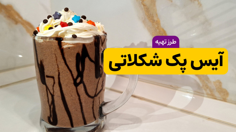 طرز تهیه آیس پک شکلاتی موزی با تمام نکات