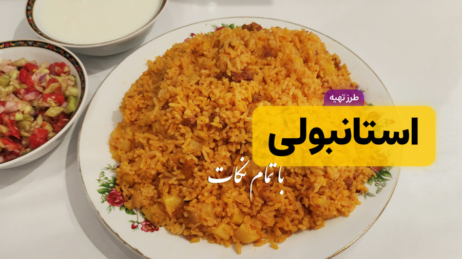 طرز تهیه استانبولی پلو ساده و خوشمزه | استانبولی