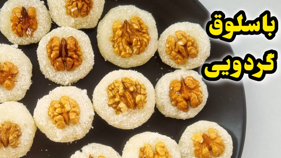 طرز تهیه باسلوق گردویی / باسلق / باسلق گردویی / باسلوق خانگی/ شیرینی یلدایی