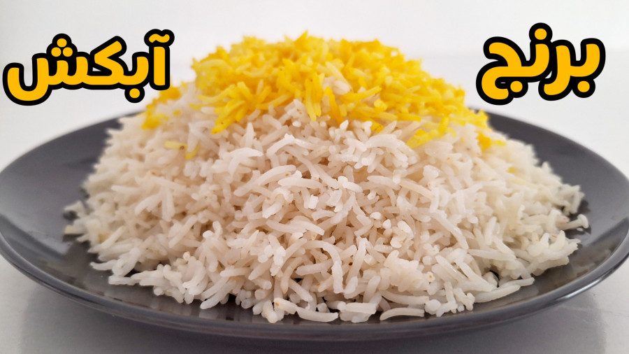 طرز تهیه برنج ساده / نحوه پخت برنج مجلسی