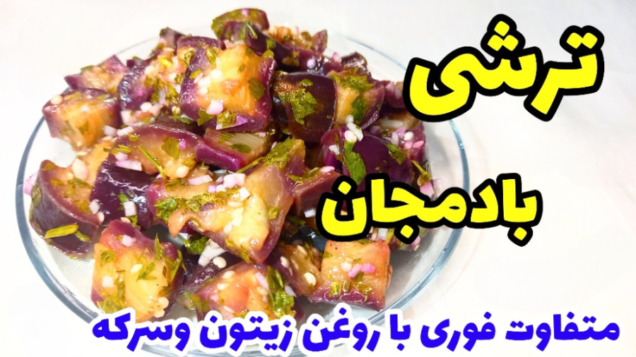 طرز تهیه ترشی بادمجان متفاوت با روغن زیتون
