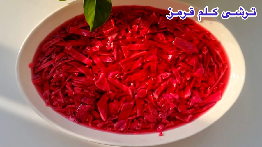 طرز تهیه ترشی کلم قرمز (کلم بنفش) رستورانی / ترشی کلم