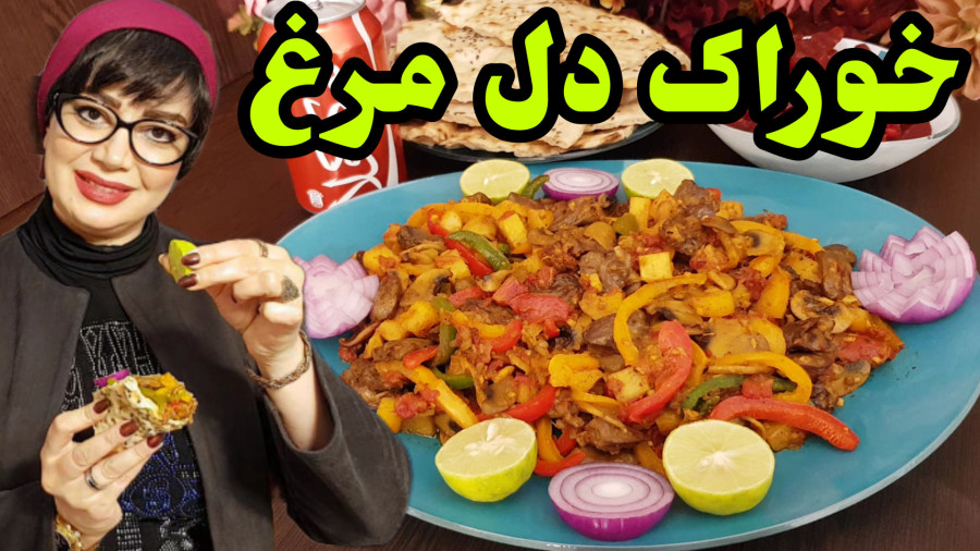 طرز تهیه خوراک دل مرغ خوشمزه و اقتصادی در ایستگاه شکموها