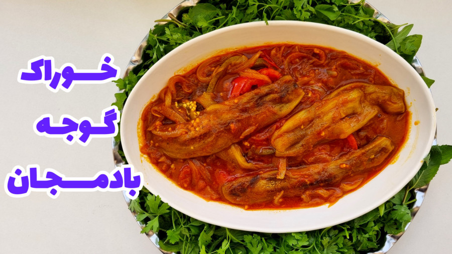 طرز تهیه خوراک گوجه بادمجان /بدون گوشت چرخ کرده / ساده و خوشمزه