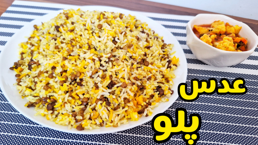طرز تهیه خوشمزه ترین عدس پلو مرحله به مرحله