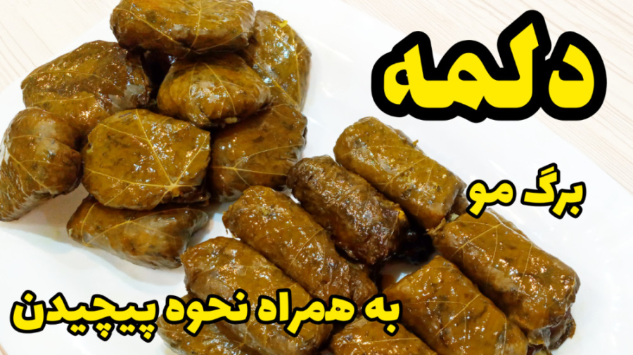 طرز تهیه دلمه برگ مو خوشمزه و نحوه پیچیدن آن با تمام نکات