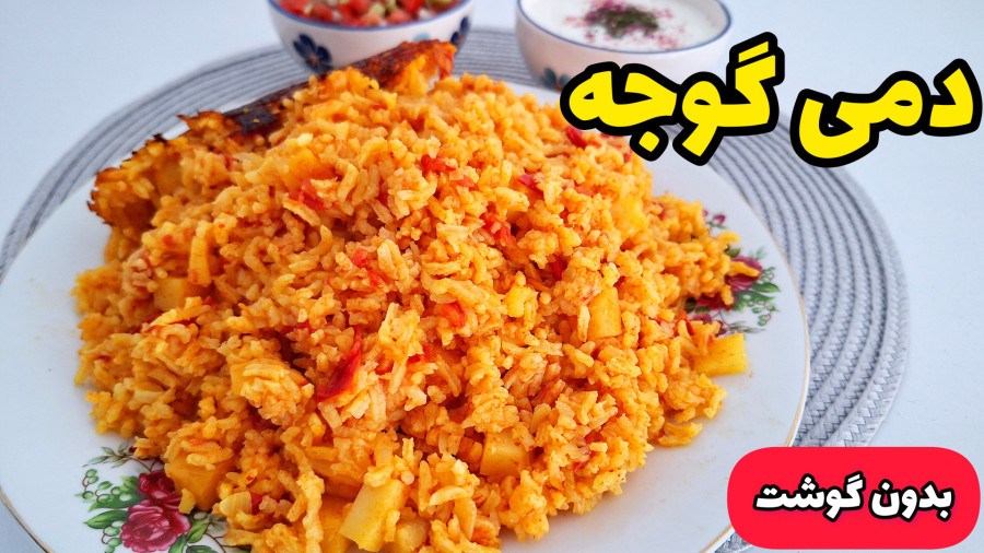 طرز تهیه دمی گوجه | دمپختک | غذای بدون گوشت