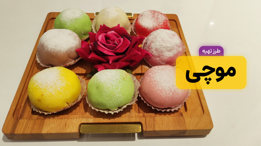 طرز تهیه شیرینی موچی به ساده‌ترین روش | موچی اصل ژاپنی با تمام نکات