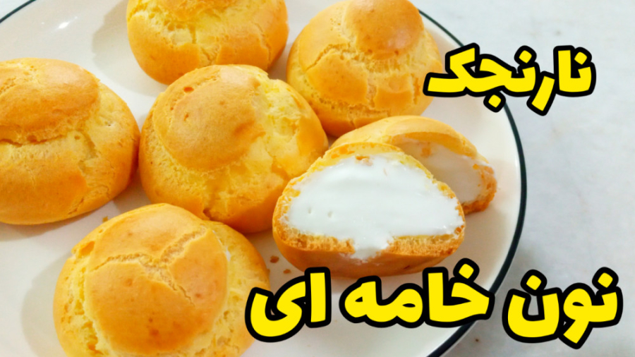 طرز تهیه شیرینی نان خامه ای با تمام نکات