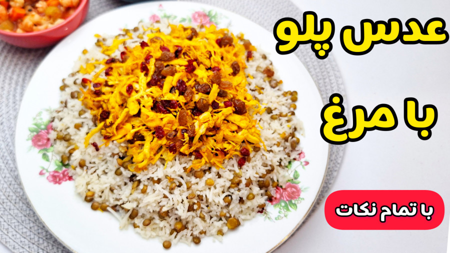 طرز تهیه عدس پلو | عدس پلو با مرغ | عدس پلو مجلسی |عدس پلو