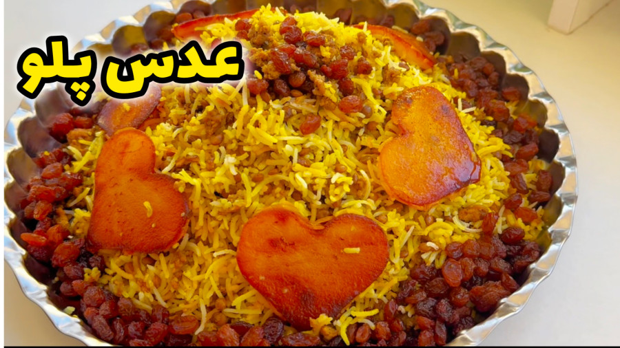 طرز تهیه عدس پلو / پلو عدس / عدس پلو با پیاز داغ و کشمش / عدسی