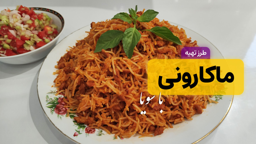طرز تهیه ماکارونی با سویا | خوشمزه و فوری | ماکارونی همراه با نکات طلایی