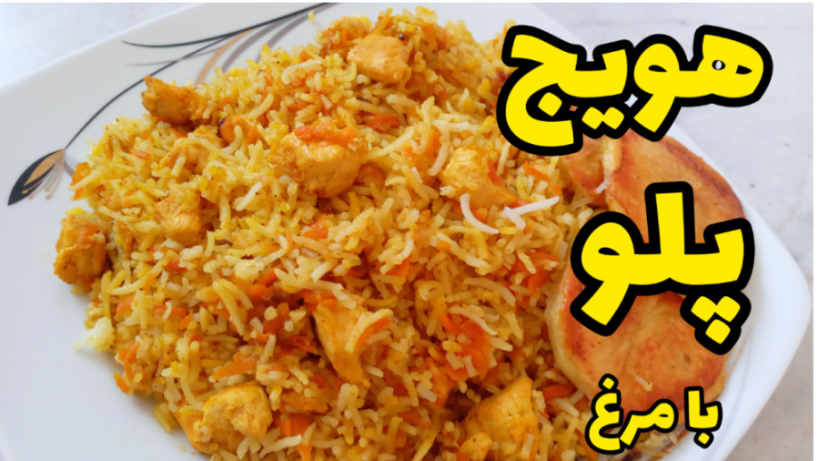 طرز تهیه هویج پلو با مرغ با تمام نکات