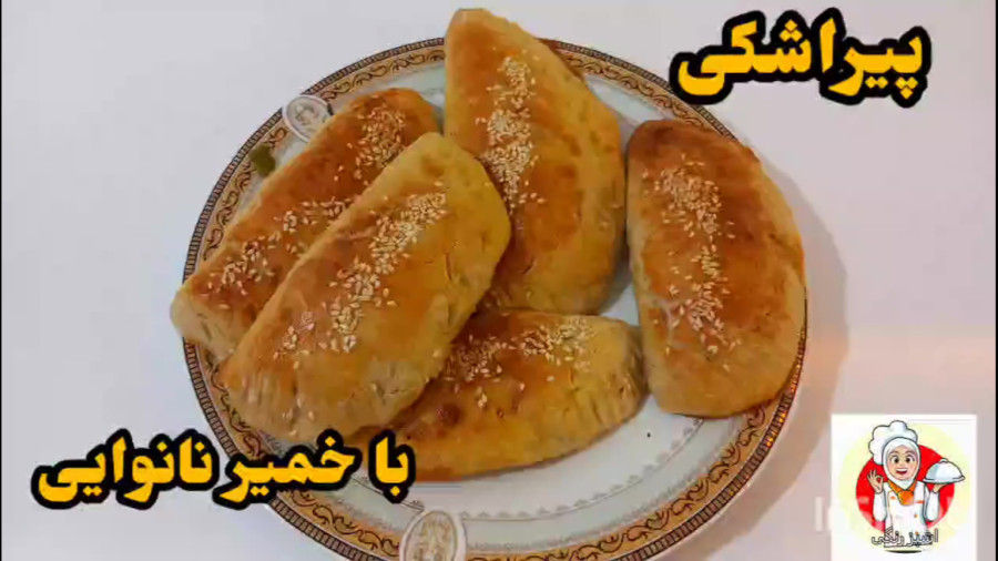 طرز تهیه پیراشکی با خمیر نونوایی یه لقمه مناسب و راحت برای مدرسه