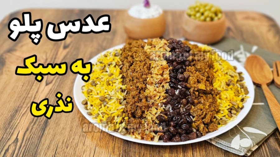 طرز تهیه کامل عدس پلو مجلسی / عدس پلو با گوشت چرخ کرده / عدس پلو