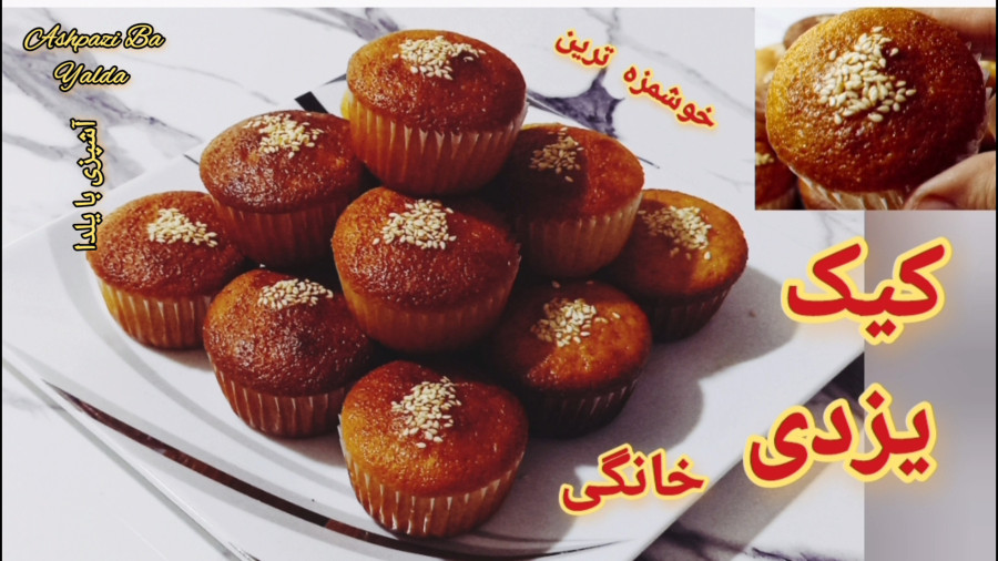طرز تهیه کیک یزدی با تمام نکات