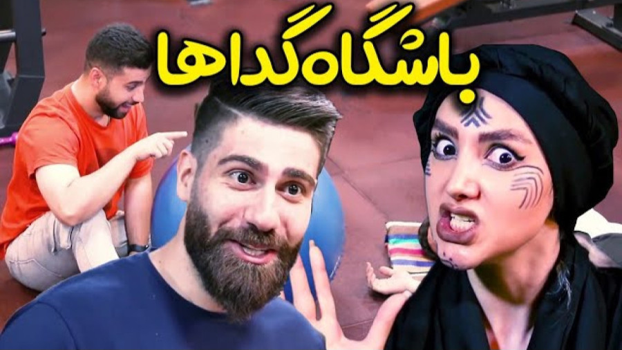 طنز باشگاه گداها ، طنز باحال ایرانی ، طنز ساسان و فاطی ، طنز خنده دار