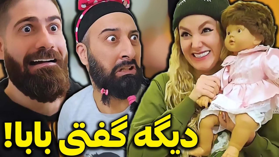 طنز جدید و خنده دار ساسان و فاطی - ته خنده - کلیپ خنده دار - دیگه گفتی بابا!