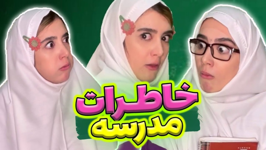 طنز خاطرات مدرسه (قسمت ۵) ، املا پاتخته ای رو یادته؟ - طنز خنده دار آناهیتا