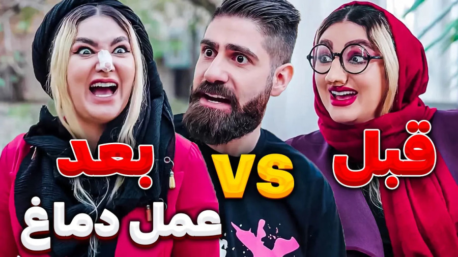 طنز خنده دار جدید - دخترا قبل و بعد از عمل بینی - کلیپ طنز - طنز ایرانی - طنز