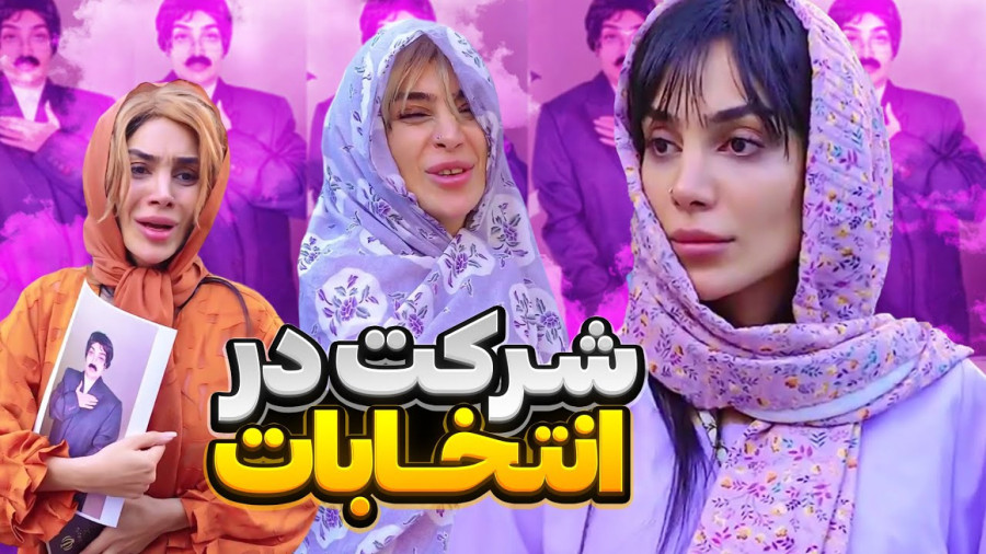 طنز شرکت در انتخابات! ، طنز جدید، کلیپ خنده دار هلیا، طنز باحال ایرانی