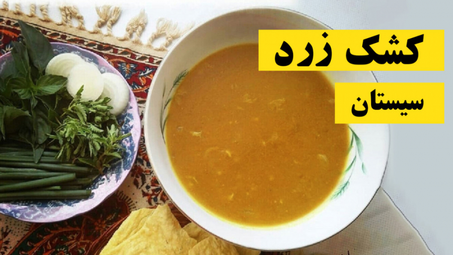 غذای سیستانی - کشک زرد