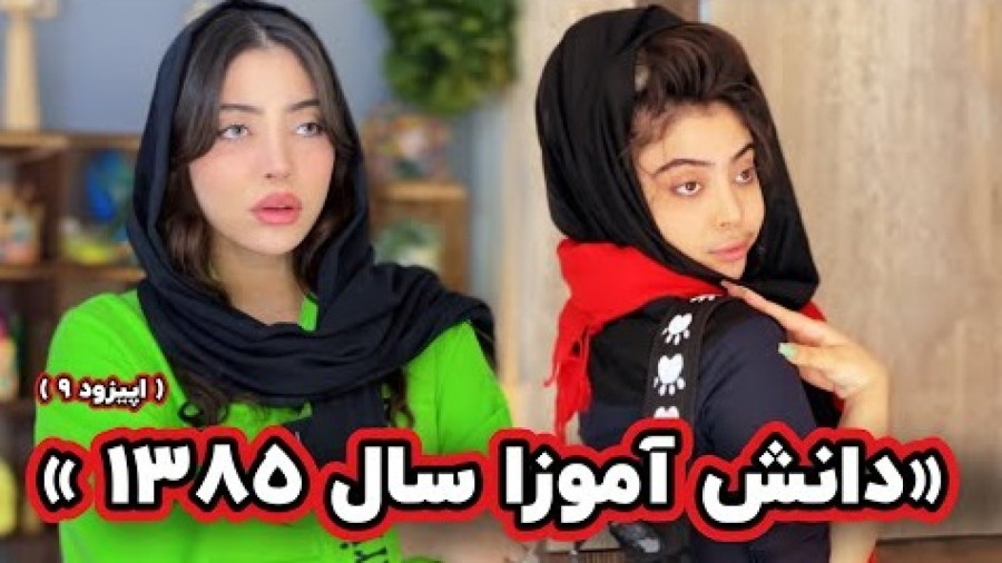 فاطی/تفاوت مدرسه رفتن دخترا در سال 1385 و 1402/قسمت 9/آرایش/کلیپ خنده دار