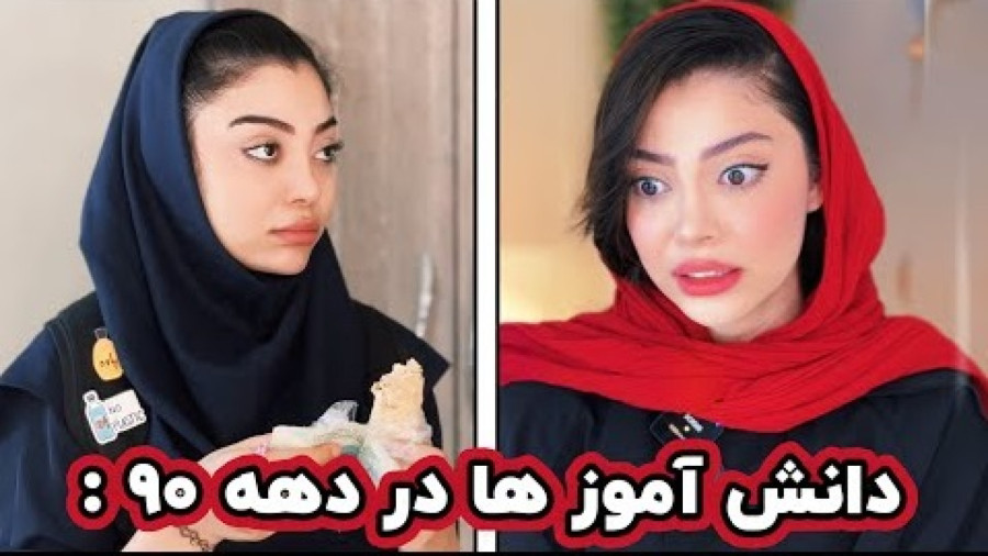 فاطی - طنز جدید خود فاطی - دانش آموزا در دهه ۹۰ - کلیپ خندار طنز فاطی