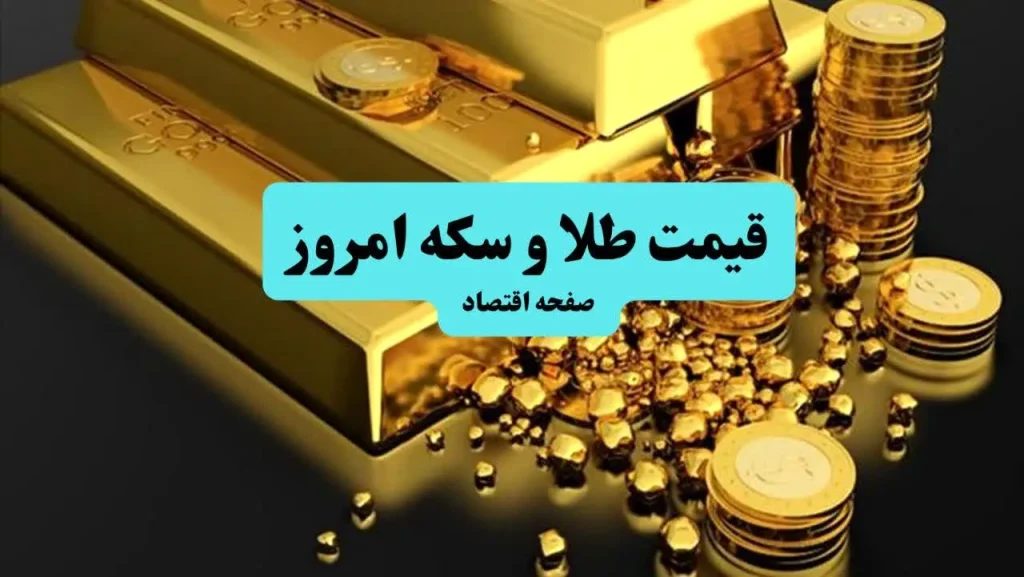 بروزترین قیمت طلا و سکه امروز | چهارشنبه ۹ مهر ۱۴۰۴ + جدول