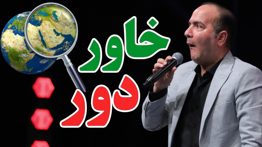 ماجرای طنز خاورمیانه از زبان حسن ریوندی - خاور دور
