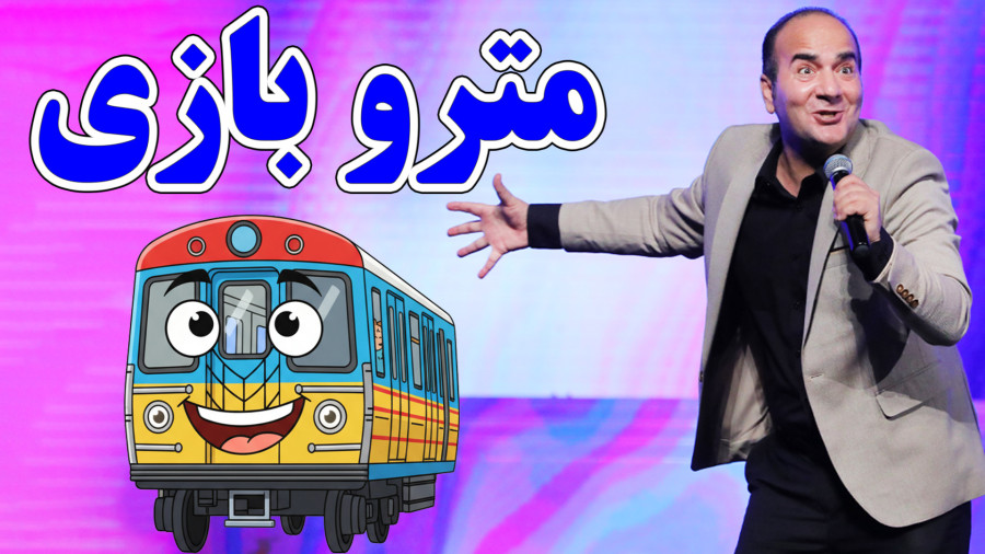 مترو بازی پیرمردها، سرگرمی جدید شهر