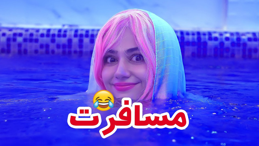 مینی سریال مسافرت - سرنا امینی - طنز خنده دار ایرانی - خنده‌دارترین کلیپ طنز