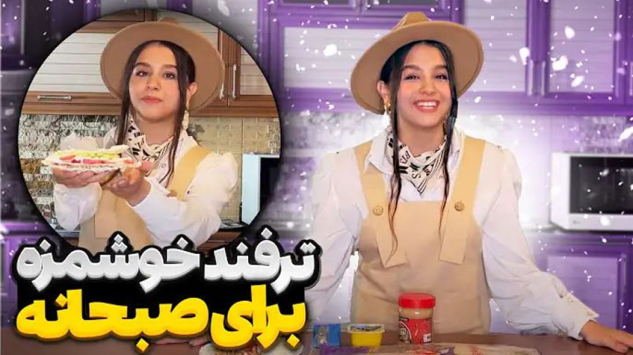 پارمیس شریفی دو تا لقمه جذاب برای مدرسه