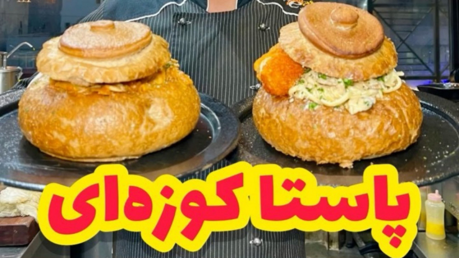پاستا کوزه‌ ای خوردی تا حالا؟