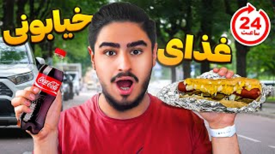 چالش 24ساعت خوردن غذای خیابانی سوسک داخل غذا بود(علی ایکس شات)