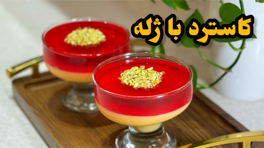 کاسترد با ژله/ کاستر با ژله