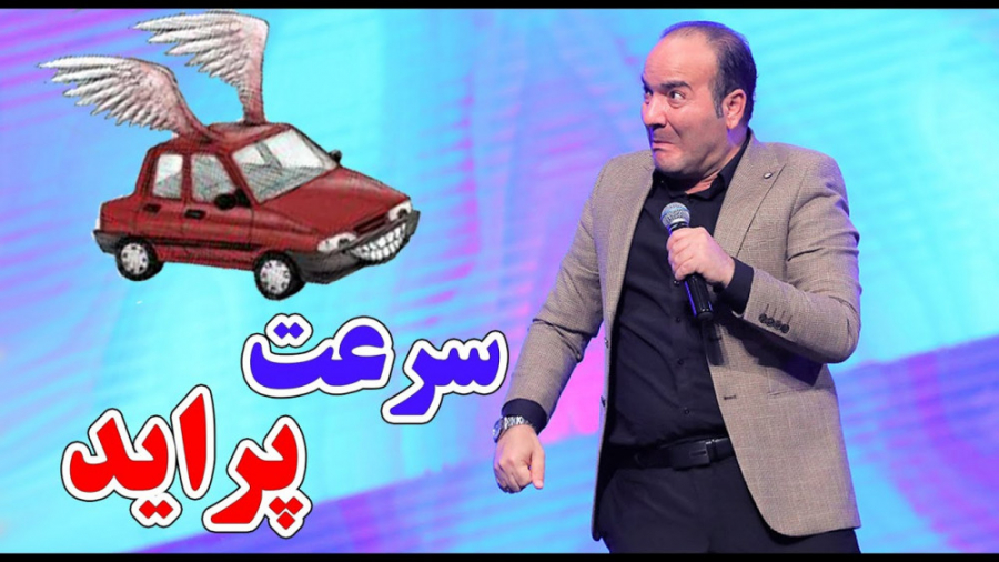 کلیپ طنز حسن ریوندی - سرعت قیمت پراید در بازار