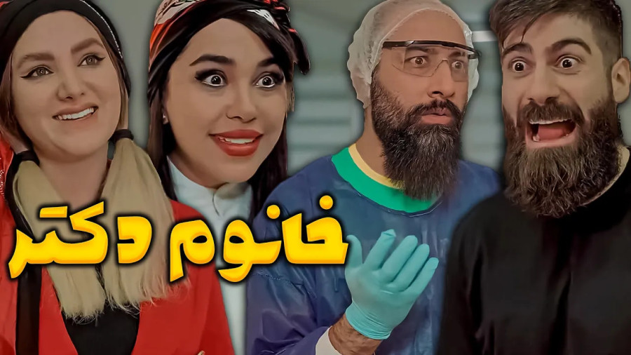کلیپ طنز خنده دار؛ طنز جدید ساسان؛ طنز ایرانی؛ طنز خنده دار؛ خانوم دکتر