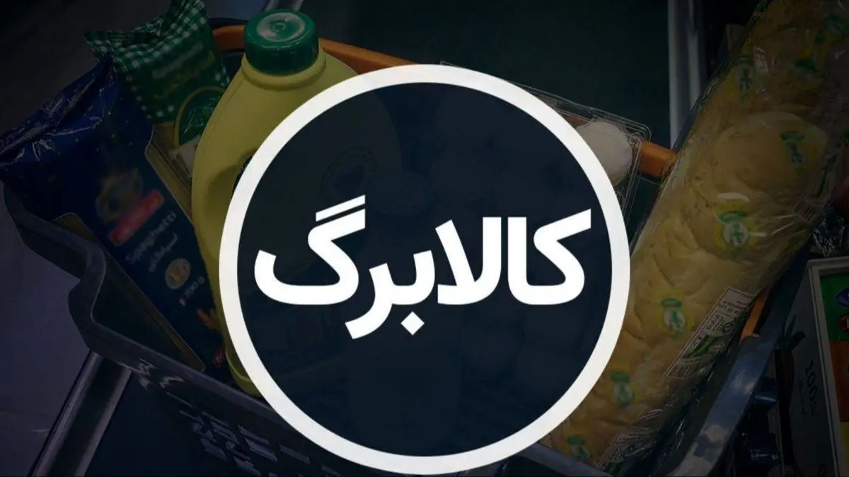 یارانه‌بگیران بدانند؛ کالابرگ با شیوه‌ای نوین می‌آید