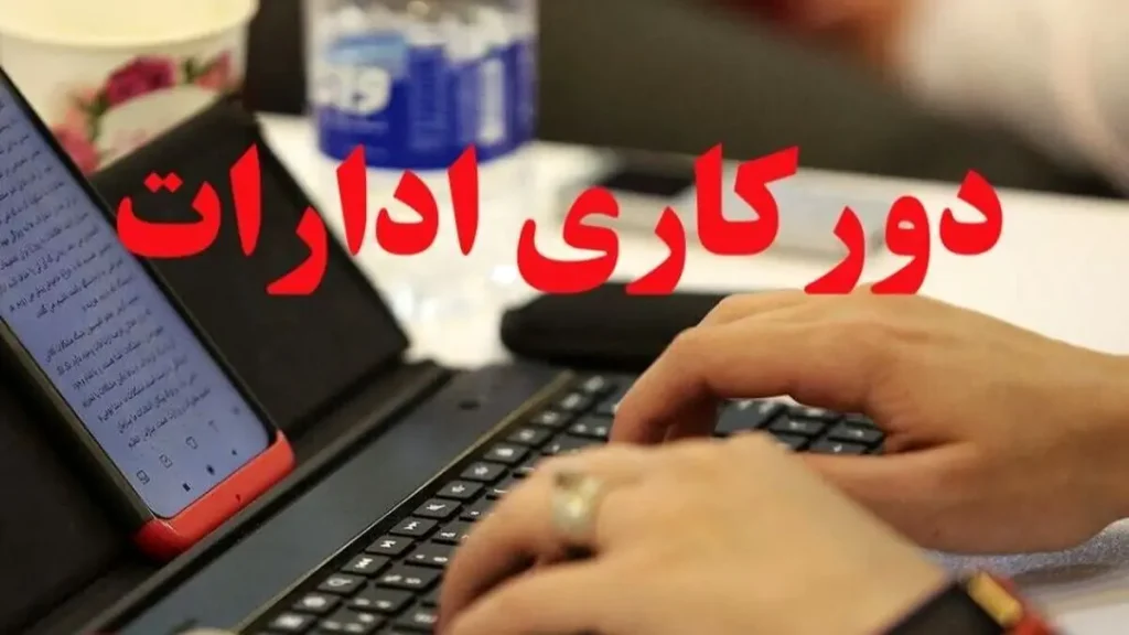 دورکاری پنجشنبه‌ها در این استان تصویب شد؛ خوش به حال کارمندان
