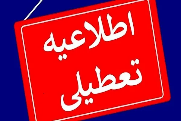تعطیلی مدارس مشهد یکشنبه 19 اسفند