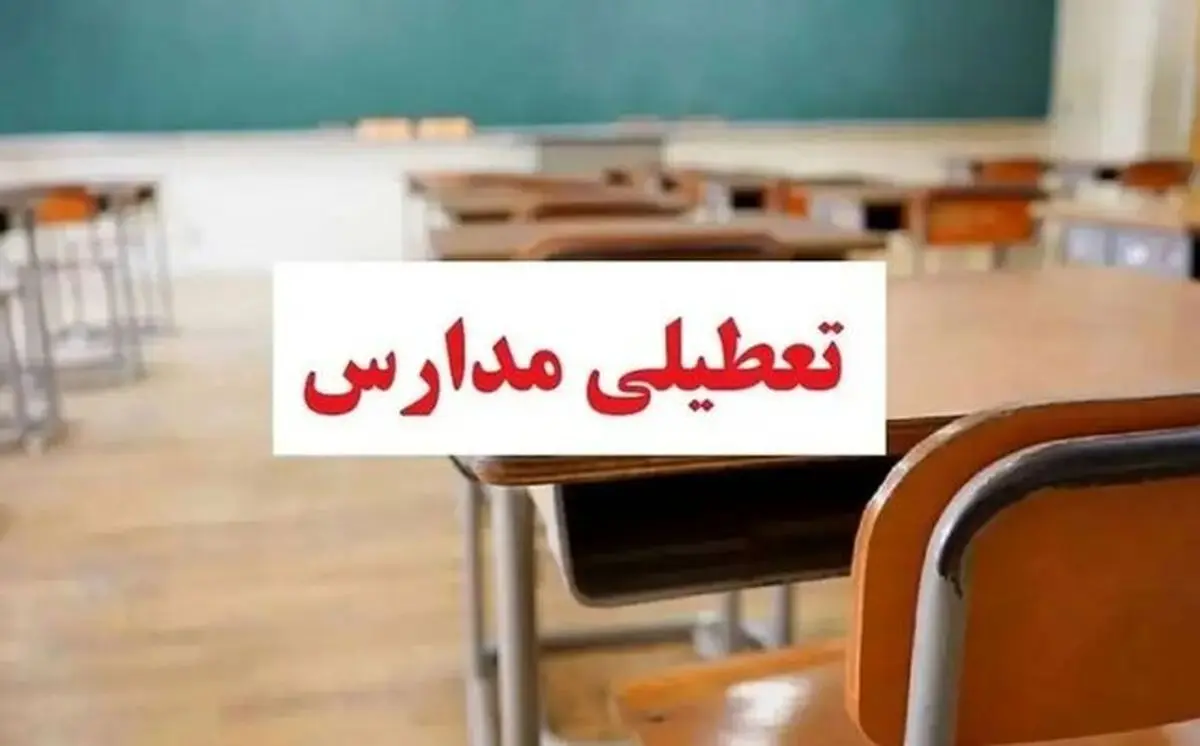 مدارس یزد فردا شنبه ۱۹ مهر ماه ۱۴۰۴ تعطیل است؟ | تعطیلی مدارس یزد فردا نوزدهم مهر ۱۴۰۴