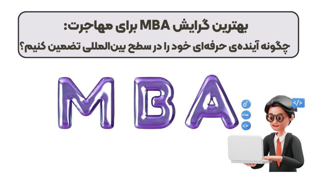 بهترین گرایش MBA برای مهاجرت: چگونه آینده‌ی حرفه‌ای خود را در سطح بین‌المللی تضمین کنیم؟