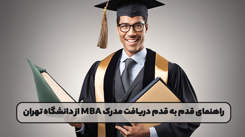 راهنمای قدم به قدم دریافت مدرک MBA از دانشگاه تهران