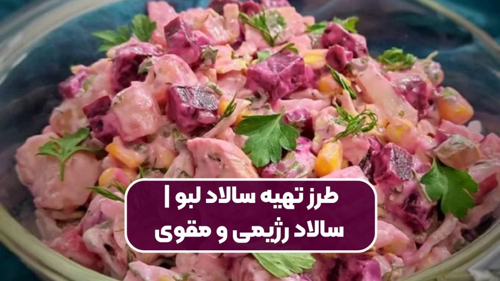 طرز تهیه سالاد لبو | سالاد رژیمی و مقوی