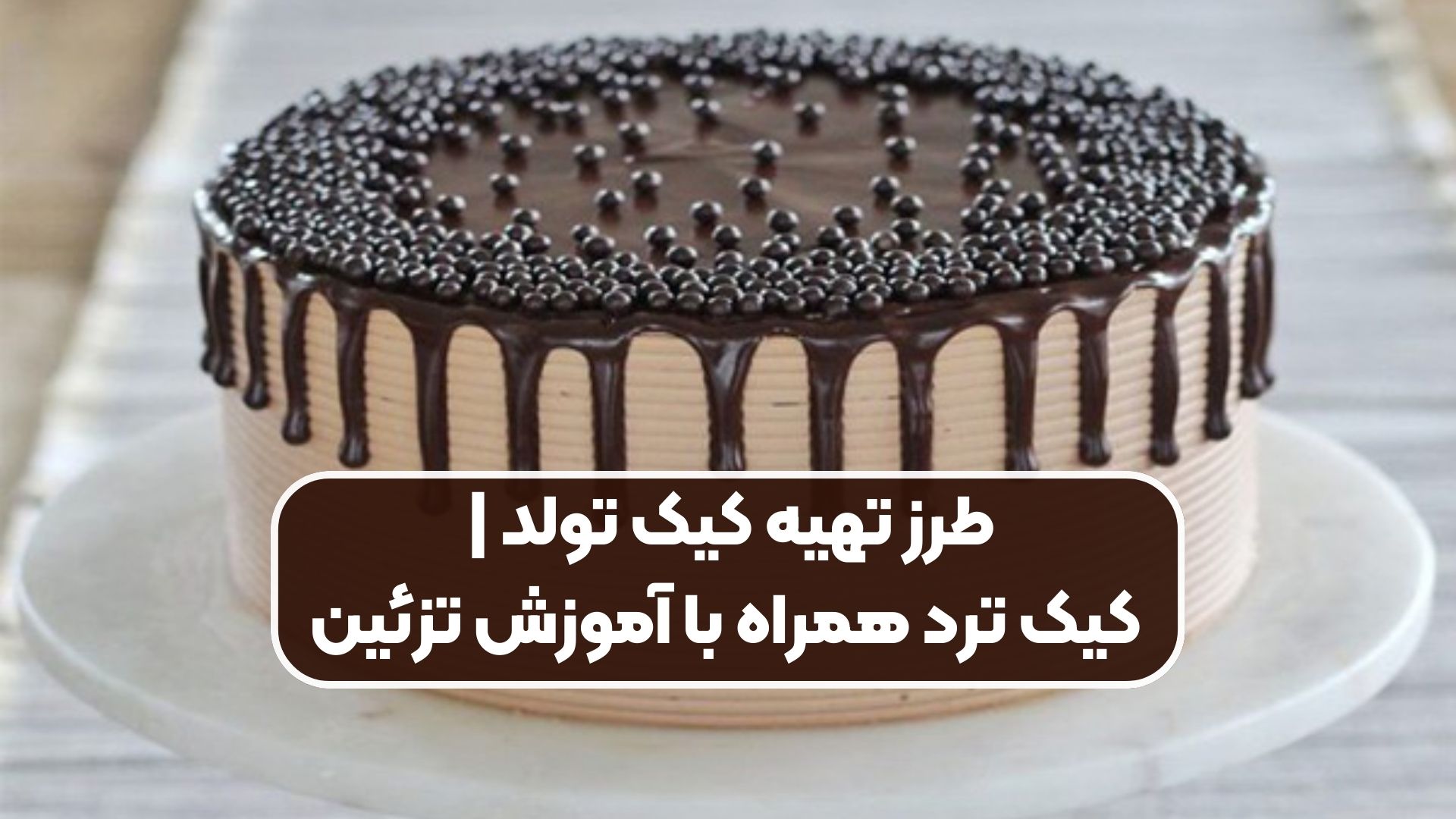 آموزش پخت کیک تولد ترد و روش‌های جذاب تزئین