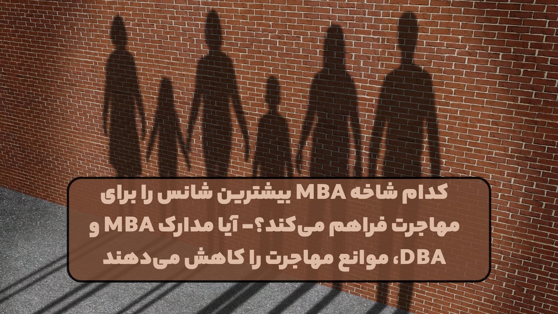 کدام شاخه MBA بیشترین شانس را برای مهاجرت فراهم می‌کند؟- آیا مدارک MBA و DBA، موانع مهاجرت را کاهش می‌دهند