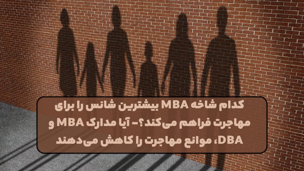 کدام شاخه MBA بیشترین شانس را برای مهاجرت فراهم میکند؟- آیا مدارک MBA و DBA، موانع مهاجرت را کاهش میدهند
