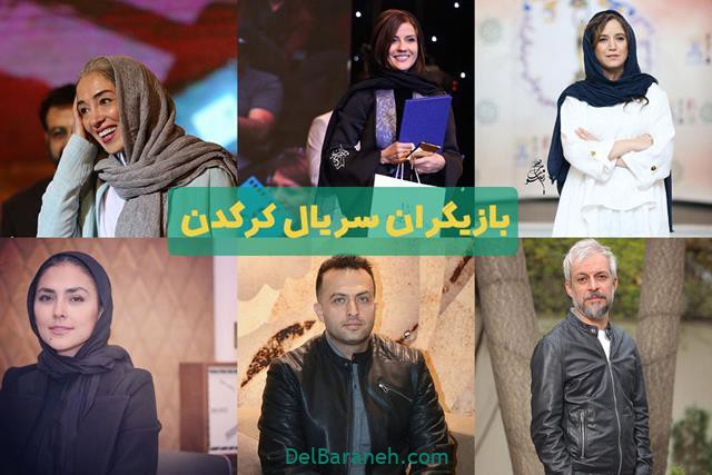 بازیگران سریال کرگدن بازیگران سریال کرگدن